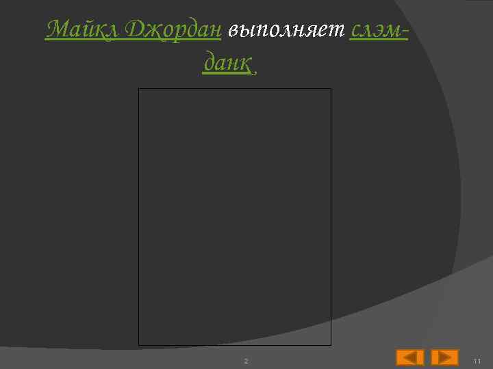 Майкл Джордан выполняет слэмданк 2 11 