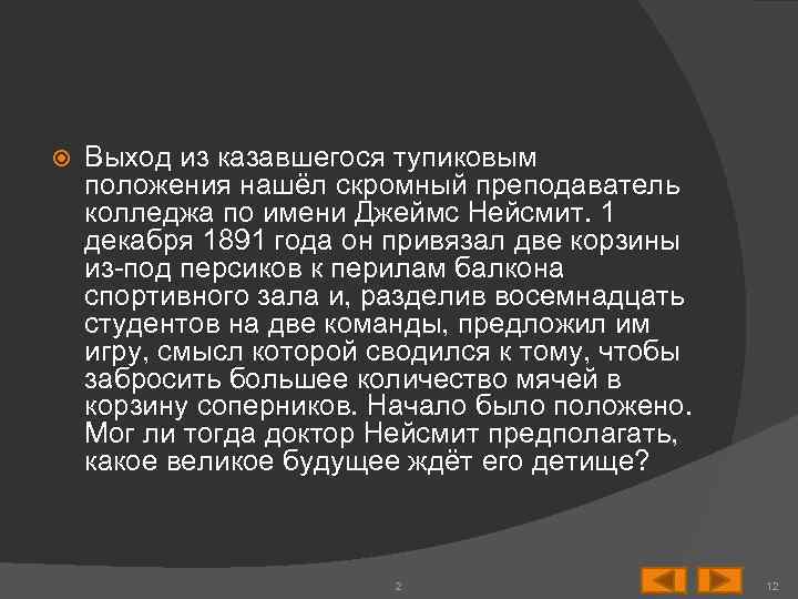  Выход из казавшегося тупиковым положения нашёл скромный преподаватель колледжа по имени Джеймс Нейсмит.