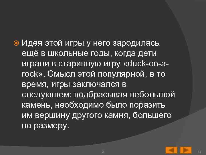  Идея этой игры у него зародилась ещё в школьные годы, когда дети играли