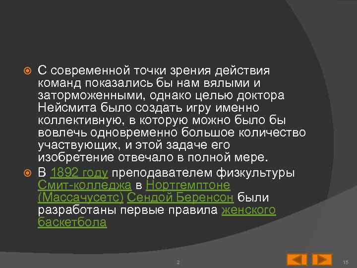 С современной точки зрения действия команд показались бы нам вялыми и заторможенными, однако целью