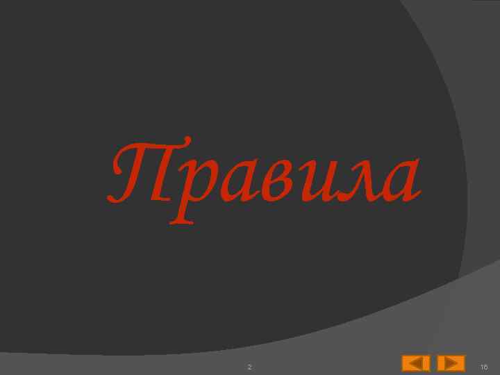 Правила 2 16 