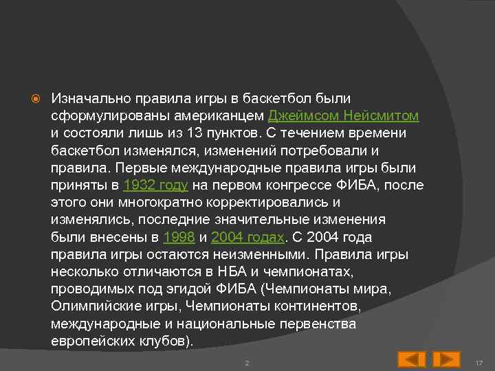  Изначально правила игры в баскетбол были сформулированы американцем Джеймсом Нейсмитом и состояли лишь