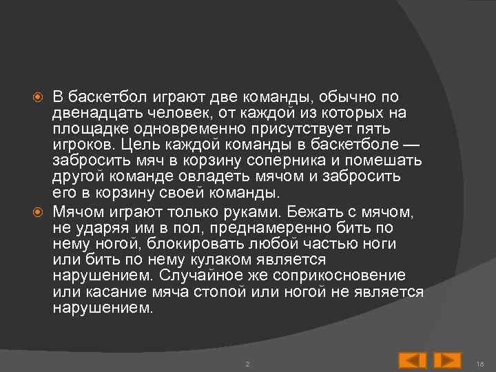 В баскетбол играют две команды, обычно по двенадцать человек, от каждой из которых на