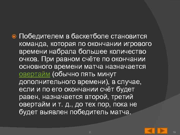  Победителем в баскетболе становится команда, которая по окончании игрового времени набрала большее количество