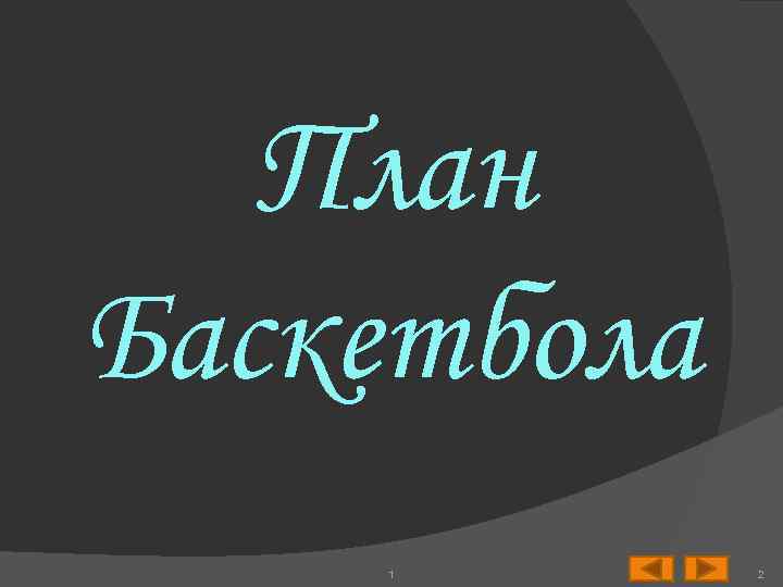 План Баскетбола 1 2 
