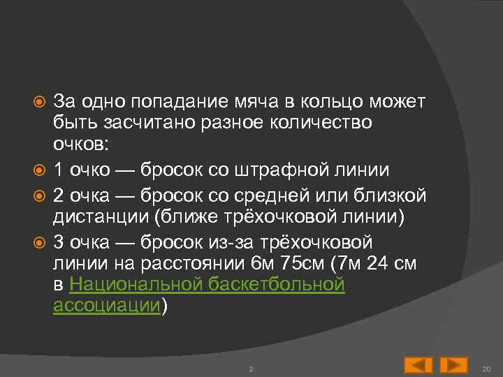 За одно попадание мяча в кольцо может быть засчитано разное количество очков: 1 очко