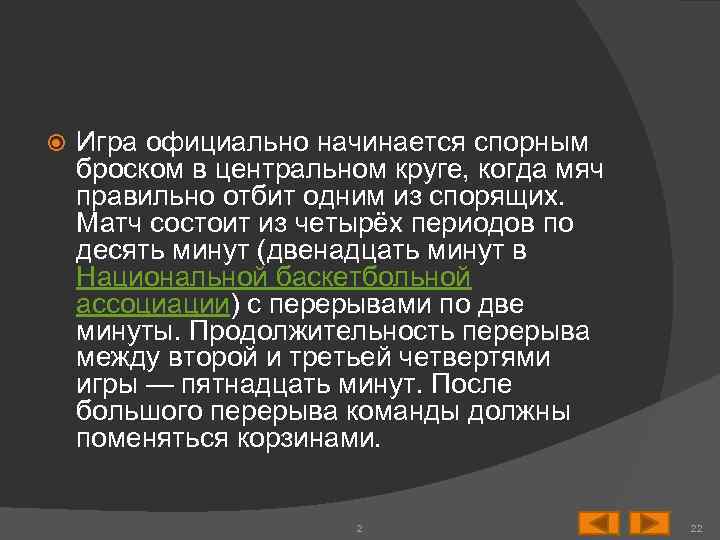  Игра официально начинается спорным броском в центральном круге, когда мяч правильно отбит одним