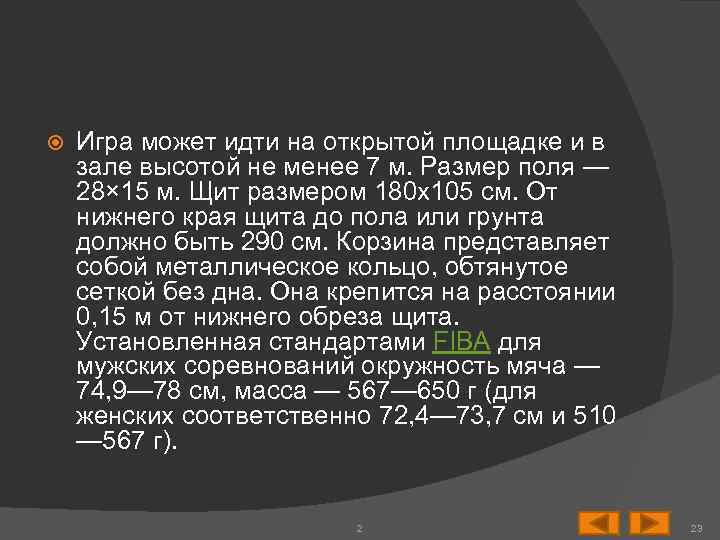  Игра может идти на открытой площадке и в зале высотой не менее 7