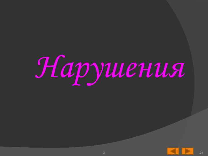 Нарушения 2 24 