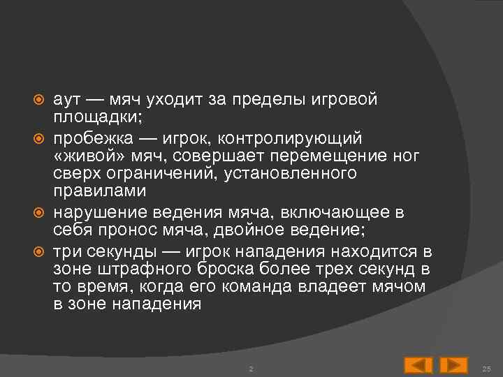 аут — мяч уходит за пределы игровой площадки; пробежка — игрок, контролирующий «живой» мяч,