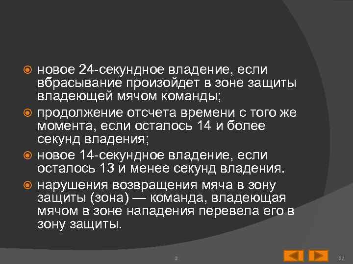 новое 24 -секундное владение, если вбрасывание произойдет в зоне защиты владеющей мячом команды; продолжение