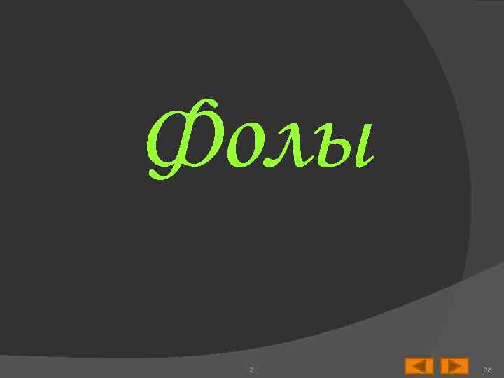 Фолы 2 28 