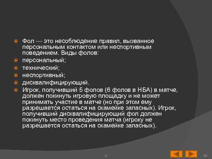  Фол — это несоблюдение правил, вызванное персональным контактом или неспортивным поведением. Виды фолов: