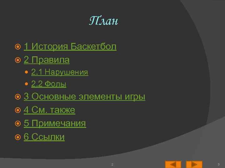 План 1 История Баскетбол 2 Правила 2. 1 Нарушения 2. 2 Фолы 3 Основные