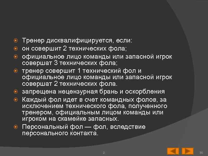  Тренер дисквалифицируется, если: он совершит 2 технических фола; официальное лицо команды или запасной
