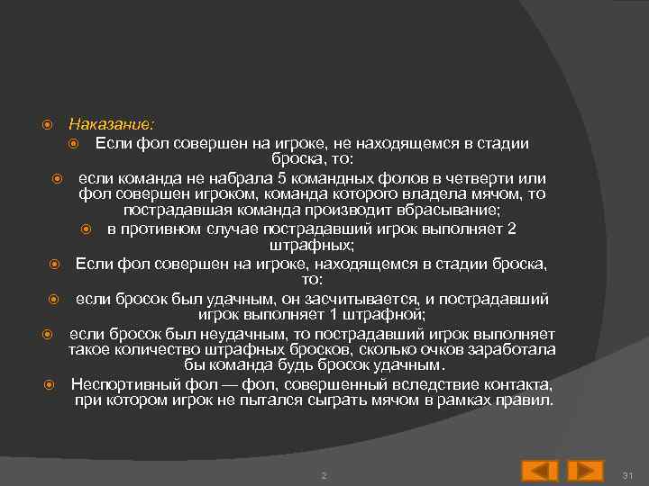 Наказание: Если фол совершен на игроке, не находящемся в стадии броска, то: если команда