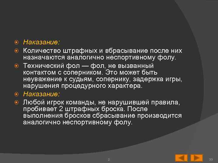 Наказание: Количество штрафных и вбрасывание после них назначаются аналогично неспортивному фолу. Технический фол —