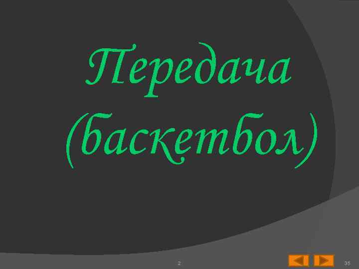 Передача (баскетбол) 2 35 