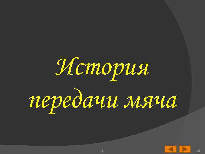 История передачи мяча 2 36 