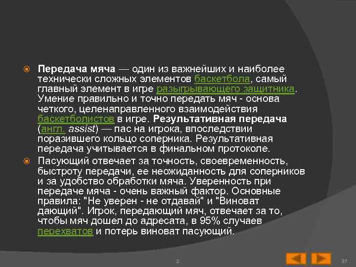 Передача мяча — один из важнейших и наиболее технически сложных элементов баскетбола, самый главный