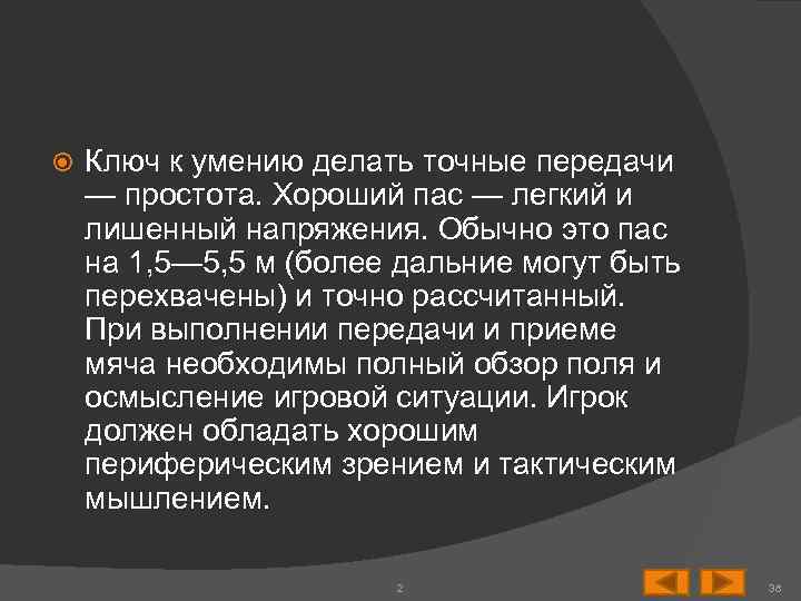  Ключ к умению делать точные передачи — простота. Хороший пас — легкий и
