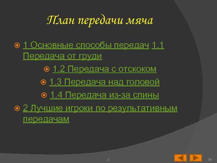 План передачи мяча 1 Основные способы передач 1. 1 Передача от груди 1. 2