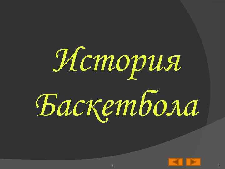 История Баскетбола 2 4 