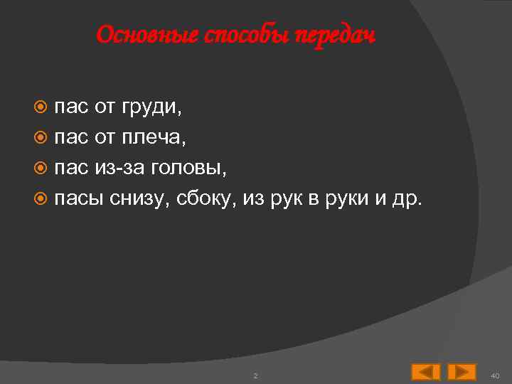 Основные способы передач пас от груди, пас от плеча, пас из-за головы, пасы снизу,