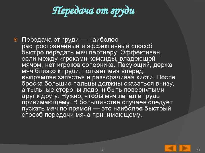 Передача от груди — наиболее распространенный и эффективный способ быстро передать мяч партнеру. Эффективен,