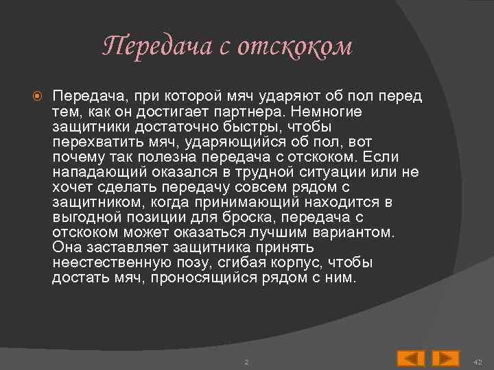 Передача с отскоком Передача, при которой мяч ударяют об пол перед тем, как он
