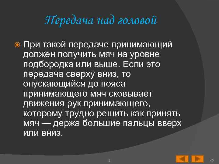 Передача над головой При такой передаче принимающий должен получить мяч на уровне подбородка или