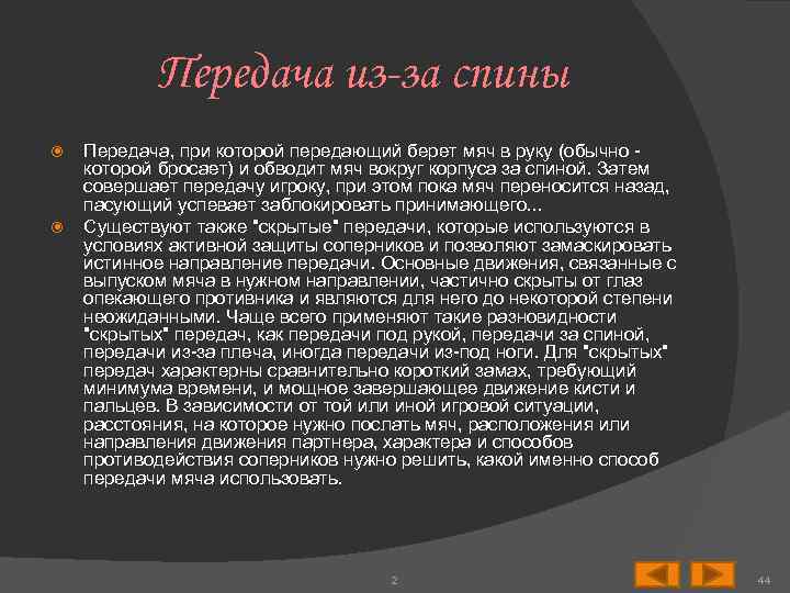 Передача из-за спины Передача, при которой передающий берет мяч в руку (обычно - которой