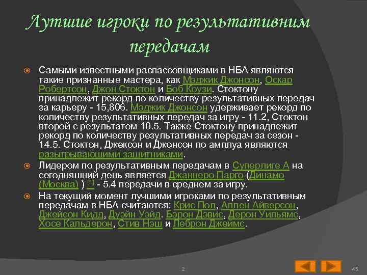Лутшие игроки по результативним передачам Самыми известными распассовщиками в НБА являются такие признанные мастера,