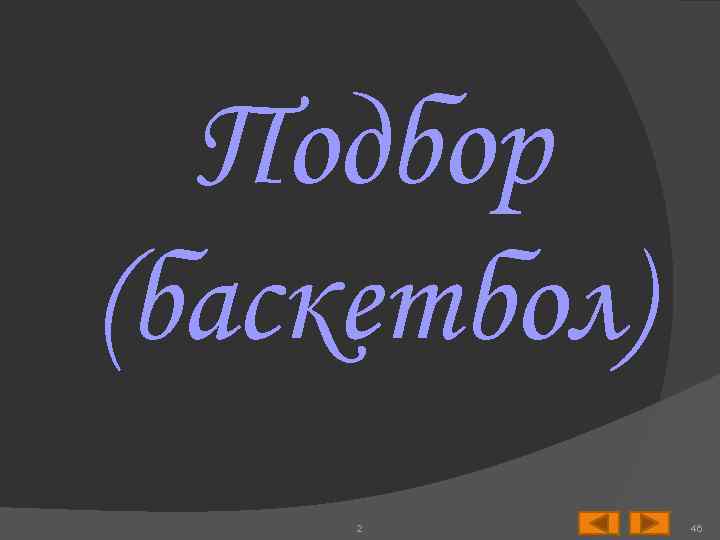 Подбор (баскетбол) 2 46 