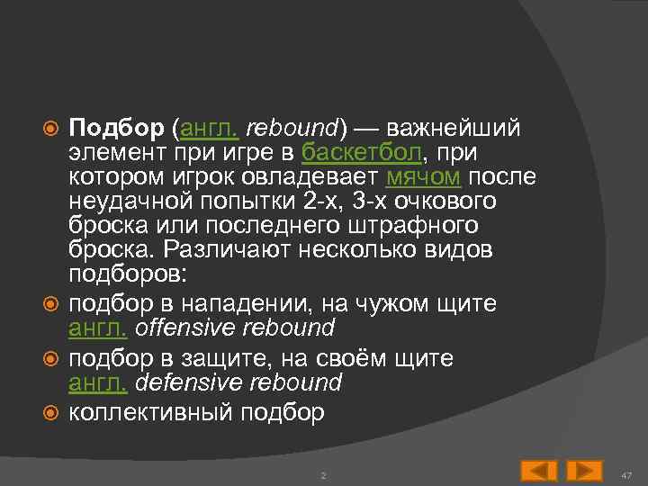 Подбор (англ. rebound) — важнейший элемент при игре в баскетбол, при котором игрок овладевает