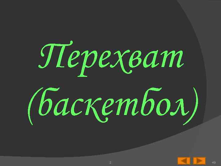 Перехват (баскетбол) 2 49 