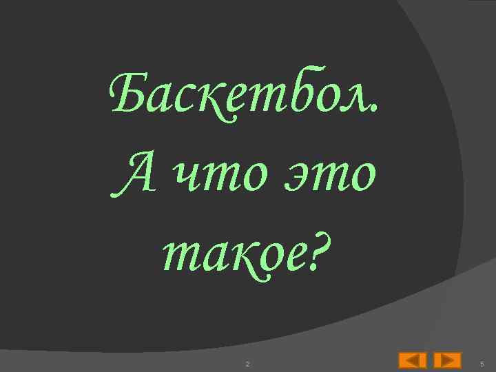 Баскетбол. А что это такое? 2 5 