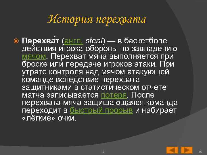 История перехвата Перехва т (англ. steal) — в баскетболе действия игрока обороны по завладению