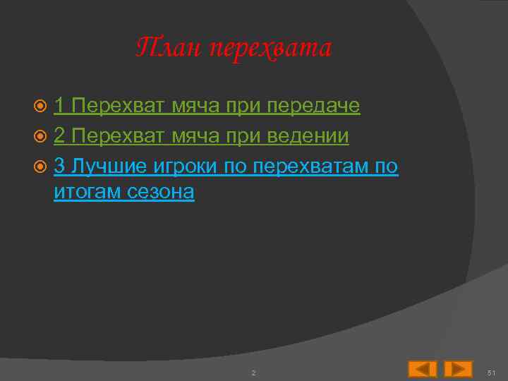 План перехвата 1 Перехват мяча при передаче 2 Перехват мяча при ведении 3 Лучшие