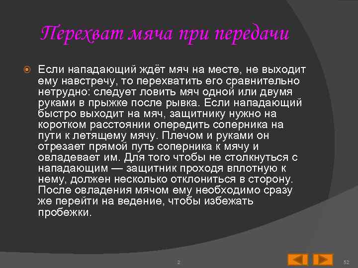 Перехват мяча при передачи Если нападающий ждёт мяч на месте, не выходит ему навстречу,