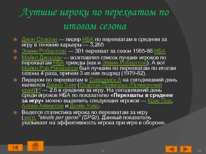 Лутшие игроки по перехватом по итогом сезона Джон Стоктон — лидер НБА по перехватам