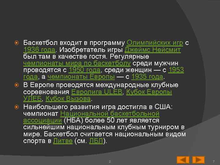 Баскетбол входит в программу Олимпийских игр с 1936 года. Изобретатель игры Джеймс Нейсмит был