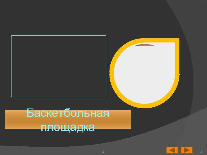 Баскетбольная площадка 2 8 