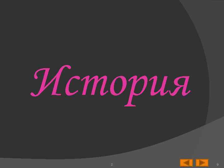 История 2 9 