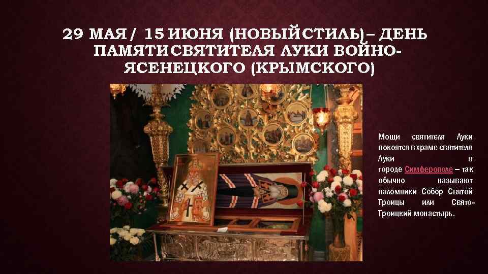 29 МАЯ / 15 ИЮНЯ (НОВЫЙ СТИЛЬ) – ДЕНЬ ПАМЯТИ СВЯТИТЕЛЯ ЛУКИ ВОЙНОЯСЕНЕЦКОГО (КРЫМСКОГО)