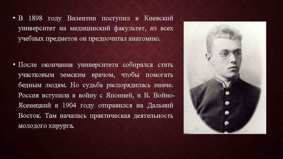  • В 1898 году Валентин поступил в Киевский университет на медицинский факультет, из