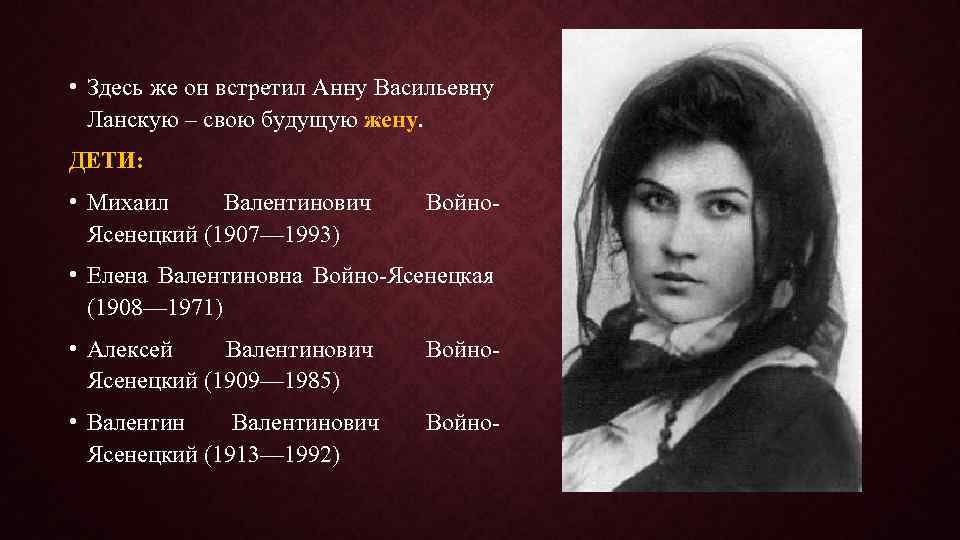  • Здесь же он встретил Анну Васильевну Ланскую – свою будущую жену. ДЕТИ: