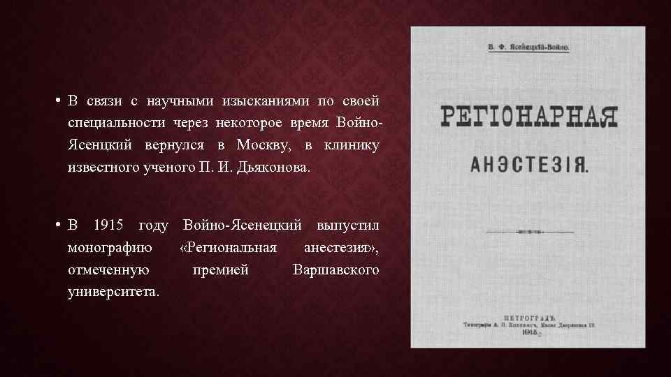  • В связи с научными изысканиями по своей специальности через некоторое время Войно.
