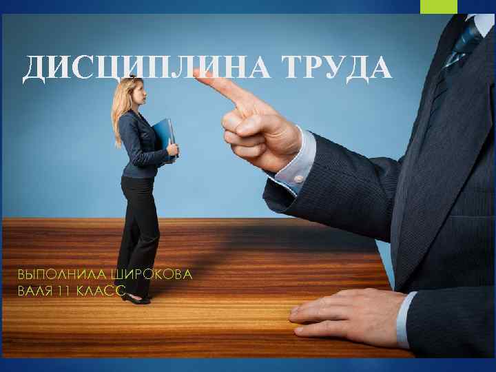 ДИСЦИПЛИНА ТРУДА ВЫПОЛНИЛА ШИРОКОВА ВАЛЯ 11 КЛАСС 