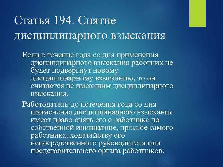 Статья 194. Снятие дисциплинарного взыскания Если в течение года со дня применения дисциплинарного взыскания